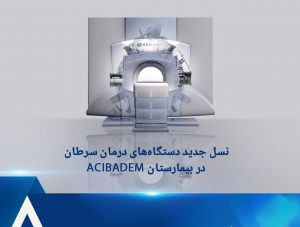 بیمارستان آجی بادم ترکیه آجیبادم سایبرنایف گامانایف